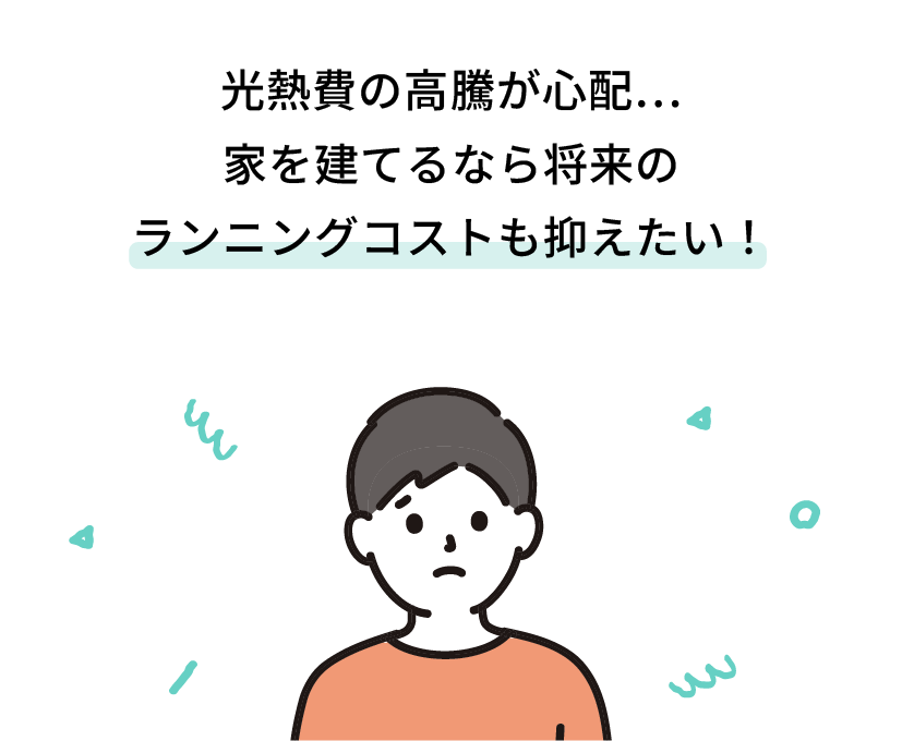 光熱費の高騰が心配…家を建てるなら将来のランニングコストも抑えたい！