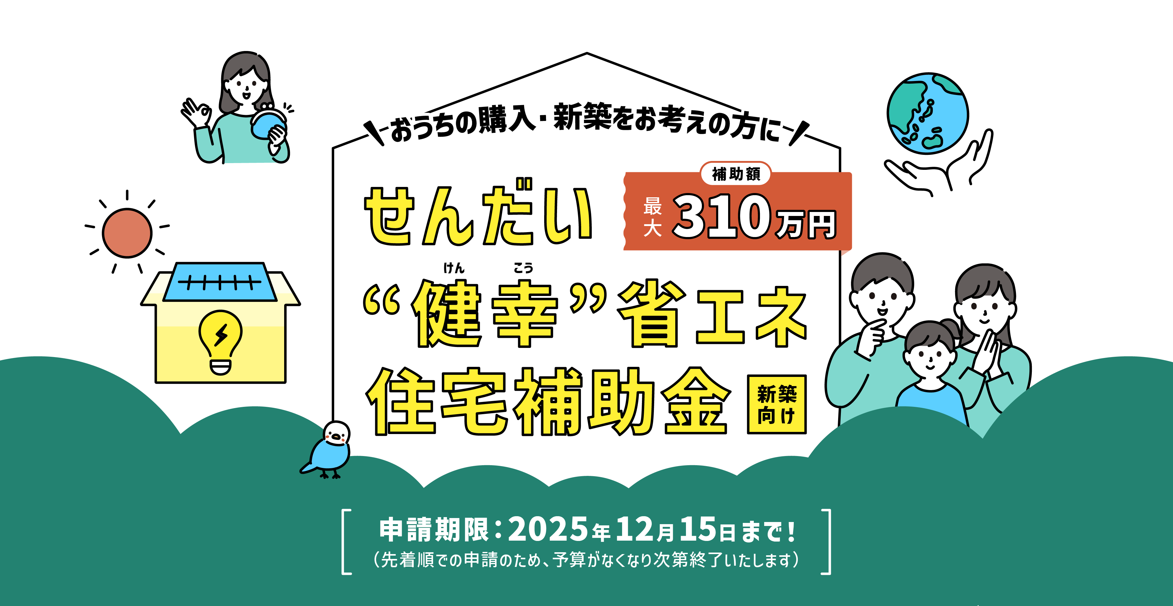 おうちの購入・新築をお考えの方に！ せんだい健幸省エネ住宅補助金