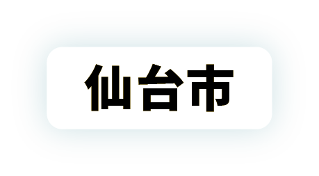 仙台市